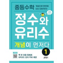 [키출판사] 중등수학 정수와 유리수 개념이 먼저다 1 : 개념으로 한번에 내신 대비까지!