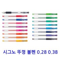 시그노0.28 유니볼0.38 뚜껑식 볼펜 리필 인기 볼펜 유니 uni, 0.28, 그린