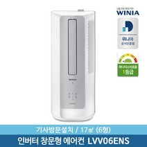 [위니아] [기사방문설치] 정품 6형 창문형 에어컨 LVV06ENS 17㎡ 간편설치 무료, 선택:LVV06ENS(실버)