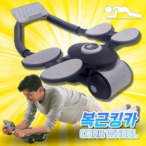 복근킹카 롤러 휠 슬라이드 ab 복근운동기구 코어휠365