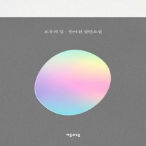 토우의 집:권여선 장편소설, 자음과모음, 권여선 저