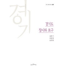 경기도 장시와 포구, 경기문화재단, 남찬원