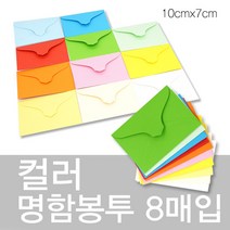 상우문화사 칼라명함봉투 8매입 10cm x 7cm컬러봉투 명함집 종이봉투, 11번 하늘색, 1개
