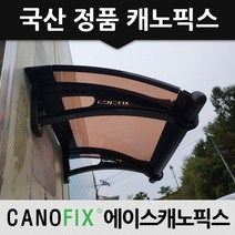 캐노픽스 350x1800 차양막시설 베란다비가림막 렉산 처마 지붕, 렉산_브라운/브라켓_블랙/파이프_블랙
