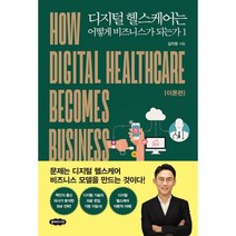디지털 헬스케어는 어떻게 비즈니스가 되는가 1 : 개정판, 도서