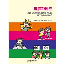 에듀파베르:수업 교구와 보드게임을 만나다, 수업디자인연구소, 김현섭,오정화,박광제,권수진,김은희 저
