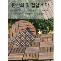 조립식 베란다 야외 발코니 마당 부식 방지 나무 바닥 욕실 조립식마루 원목 현관 인테리어, 1, 원피스 30 30