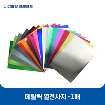 열전사지 메탈릭 낱장판매 의류용 열전사필름 티셔츠스티커, 메탈오렌지