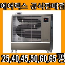 [23년형 에어렉스 6종 25~65평 에어렉스 돈풍기 석유난로 열풍기 원적외선튜브히터 석유돈풍기, 에어렉스AH-1839F(62평)