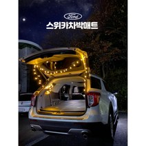 포드익스플로러 SUV 캠핑 차박 용품 트렁크 차량용 프리미엄 매트리스 스위카 차박매트, 차종명/연식, 포드
