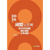 2026 세법노트북: 부가가치세 법인세 소득