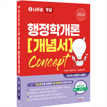 2023 나두공 9급 공무원 행정학개론 개념서 + 미니수첩 증정, 시스컴