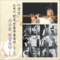 [CD] 산조춤 편집음악 1 : 21세기 한국전통무용음악 춤의 소리 50 - 이생강