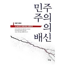 [개똥이네][중고-최상] 민주주의의 배신