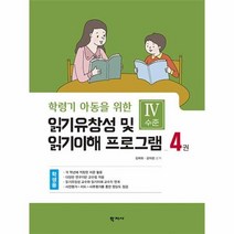학령기 아동을 위한 읽기유창성 및 읽기이해 프로그램 4 학생용, 상품명
