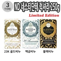 alltems▩ 네스티단테 럭셔리 식물성비누 250g 3종 택1 ♤º0♡ea, CP올템즈 럭셔리플래티넘013117