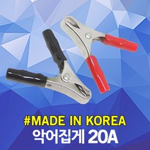 악어집게 20A 악어클립 어스집게 테스터기 점프선 접지선 클램프 리드봉 동클립 홀더 차량 방전 시동 배터리 연결 잭 용접 DIY 전기 절연 전선 케이블 연결 클립 집게 흑색 적색