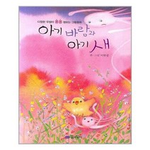 [꿈소담이]아기 바람과 아기 새, 없음