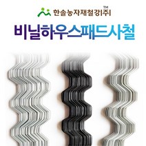 비닐하우스 패드사철 2M/코팅사철/보온덮개 패드스프링/비닐하우스자재/한솔농자재철강, 옵션2. 코팅사철(2.1mm)