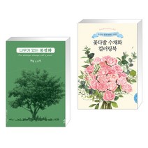 (서점추천) 나무가 있는 풍경화 연필 드로잉   꽃다발 수채화 컬러링북 (전2권)