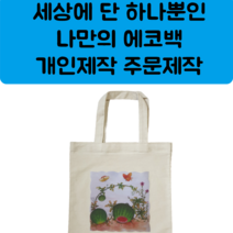 에코백 주문제작 개인제작 커스텀
