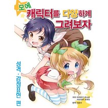 모에 캐릭터를 다양하게 그려보자 - 성격ㆍ감정표현 편, AK(에이케이 커뮤니케이션즈)