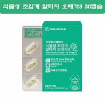 식물성알티지오메가3 초임계 임산부 알티지오오메가3 오일 임신준비 식물성 rtg 오메가3 식물성오메가3