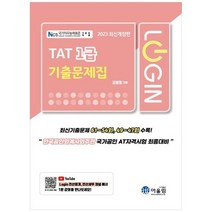 [하나북]2023 로그인 TAT 1급 기출문제집 :최신기출문제 6154회 4947회 수록한국공인회계사회주관 국가공안 AT자격시험 최종대비