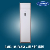 캐리어 40평 인버터 스탠드에어컨 DAMC-1451EAWSX 상가 사무실 업소용 공장용