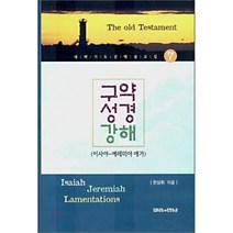 구약성경강해 7 : 이사야~예레미야 애가, 말씀과만남, 한상휘 저
