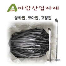 앙카핀 코아핀 철근핀 코이어네트 매트 고정핀 20cm 100개