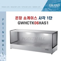 그랜드우성 GWHCTK06HAS1 업소용 온장고 사각 1단 W600 (폭350mm) - 온장쇼케이스, GWHCTK06HAS1 사각 1단