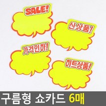 구름형 광고 POP 쇼카드 6매, 가격인하