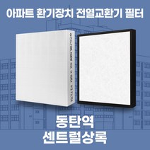 화성 동탄역센트럴상록 아파트 환기시스템 전열교환기 필터 H13등급 공동구매, 24-25평, 기본세트(헤파1+프리2)