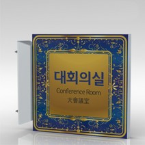심플사인 돌출표지판 PLSA127 도어사인 문패 회사 사무실 학교 교회 병원 군부대 부서명 표찰 팻말 부서이름 실명판, 24*24cm