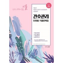 간호직 공무원의 꿈을 이룰 간호관리 단원별 기출문제집(2021):서울시 지방직 간호직 보건진료직 시험대비, 아이엠알엔
