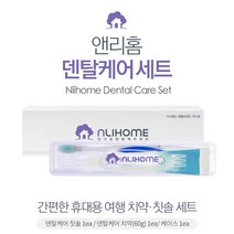 앤리홈 덴탈케어 세트(휴대용 치약칫솔세트), 1세트