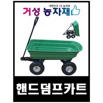 핸드덤프카트, 핸드덤프카트(비조립배송)