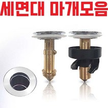 바스클릭 세면대 부속품 팝업 폽업 물마개 마개 배수관 똑딱이 부품 부속 뚜껑 배수구 자동 폼업 트랩 구멍 교체 원터치, 01성림 마개