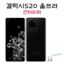 갤럭시S20 울트라 256G 블랙 센터리퍼, 선택완료