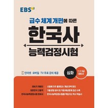 EBS 한국사능력검정시험 심화 2021, 없음