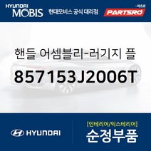 현대모비스 핸들 러기지 플로어 박스 (857153J2006T)