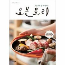 오븐요리 - 이미경, 단품, 단품