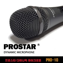 프로스타 PROSTAR 스피치 보컬용 다이나믹 마이크 PRO-10