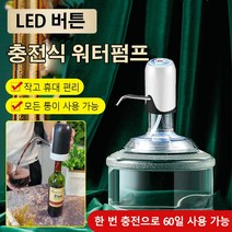 무선 충전식 워터펌프 원터치 충전식 워터펌프 LED 버튼/작고 사용 편리/저소음 작동, 화이트*3