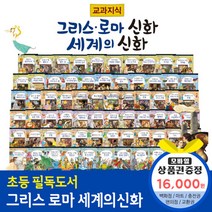 청년책방 교과지식그리스로마신화세계의신화 전68권, 교과지식그리스로마신화:컬쳐랜드문화상품권1만6천원