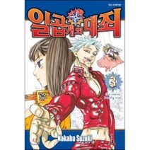 일곱 개의 대죄 3, 학산문화사