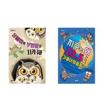 서준도서 초등3-4학년 과학 권장도서 풀과바람 과학생각 올빼미와부엉이를지켜줘 지구는왜23.5도기울어졌을까, 올빼미와 부엉이를 지켜 줘/, 9788983890658