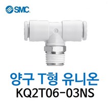 KQ2T06-03NS SMC 원터치피팅 니켈 코팅 타입 양구 티 유니온 유공압 에어피팅 휘팅 GPT 대체품