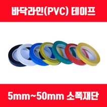 바닥라인테이프 PVC테이프 소폭테이프 얇은테이프 5mm 8mm 10mm 12mm 15mm, 황색, 폭50mm x 길이30M 1롤